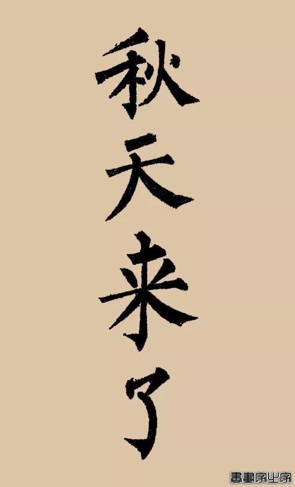 看古代大书法家写“秋天来了”-4.jpg