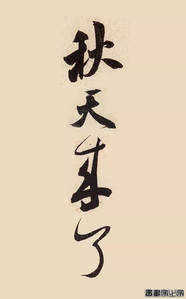 看古代大书法家写“秋天来了”-7.jpg