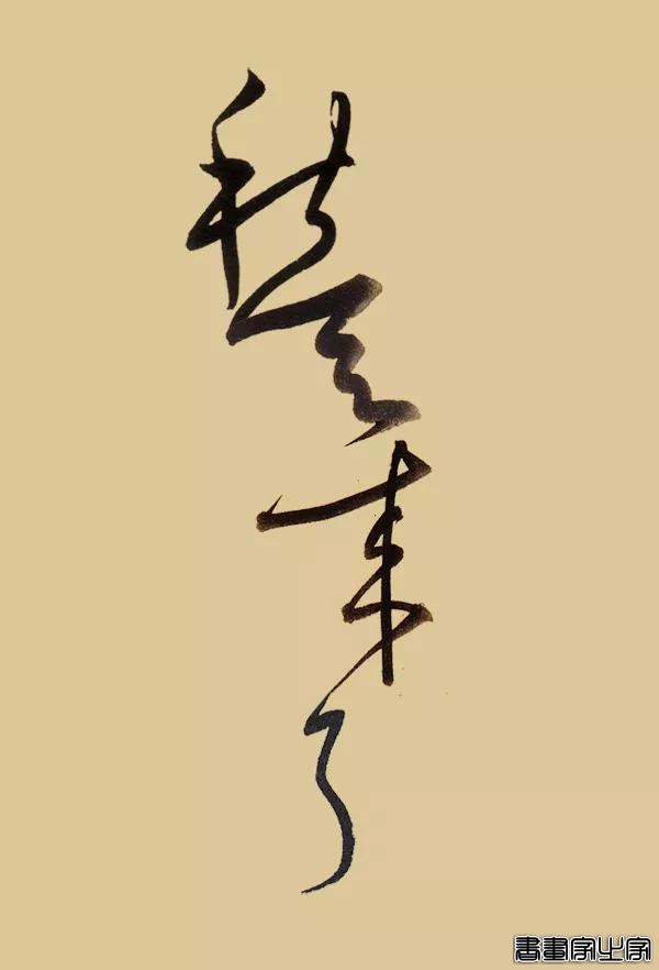 看古代大书法家写“秋天来了”-9.jpg