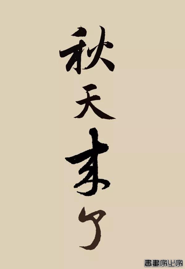 看古代大书法家写“秋天来了”-8.jpg