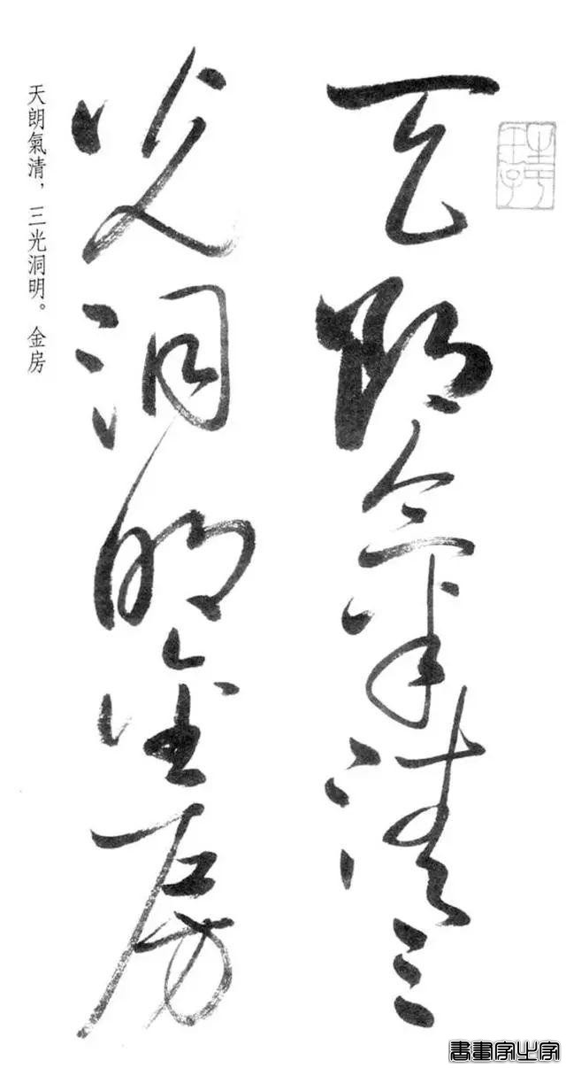 启功草书《临黄庭内景经》，不多见-1.jpg