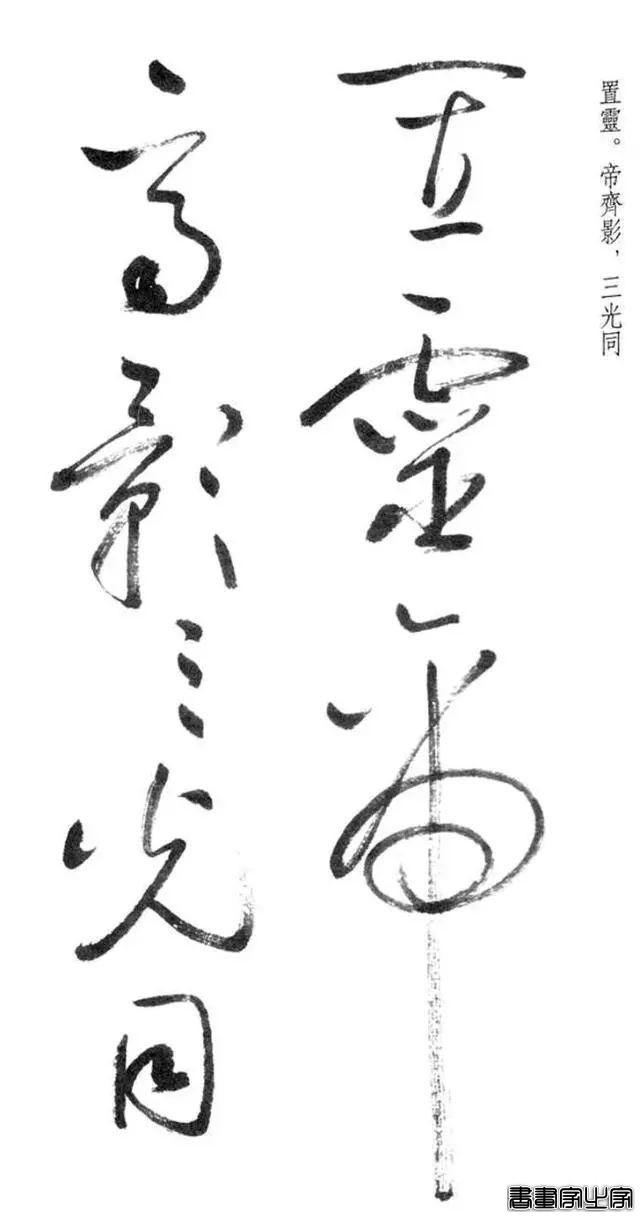 启功草书《临黄庭内景经》，不多见-4.jpg