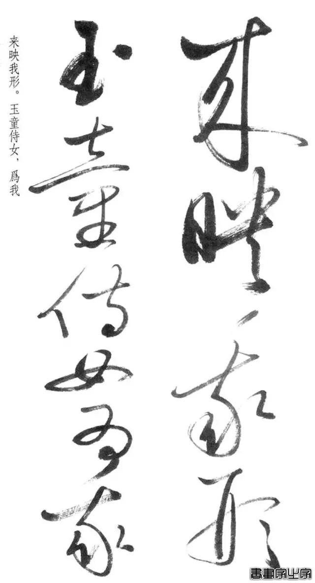 启功草书《临黄庭内景经》，不多见-3.jpg