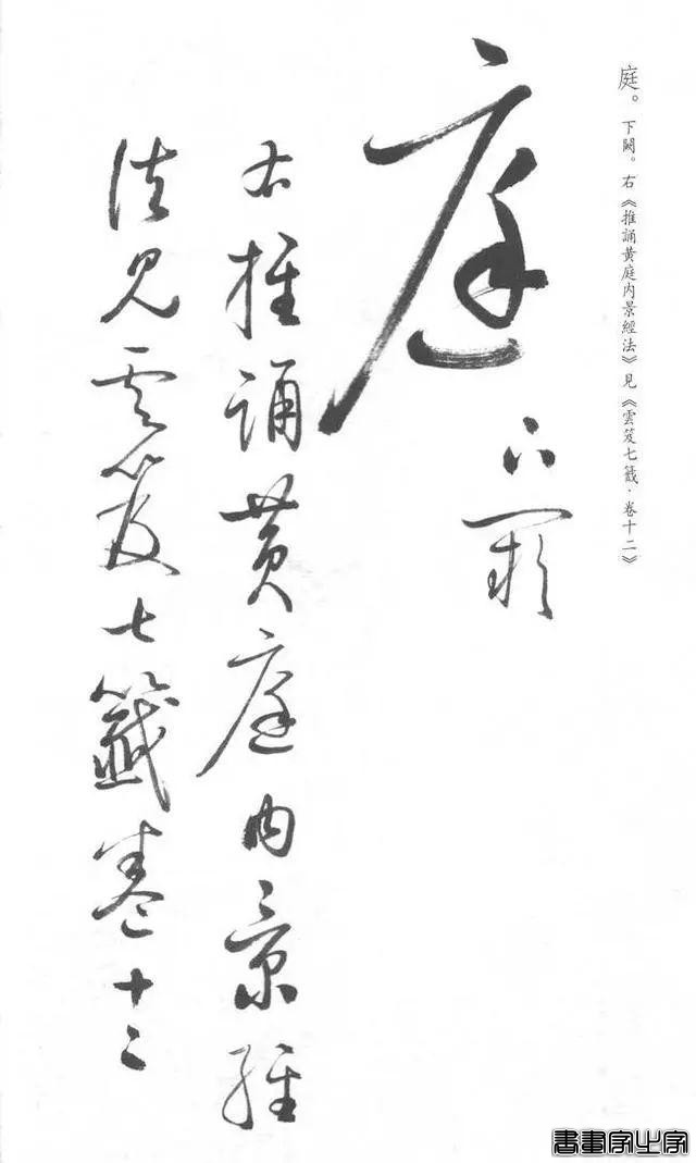 启功草书《临黄庭内景经》，不多见-6.jpg
