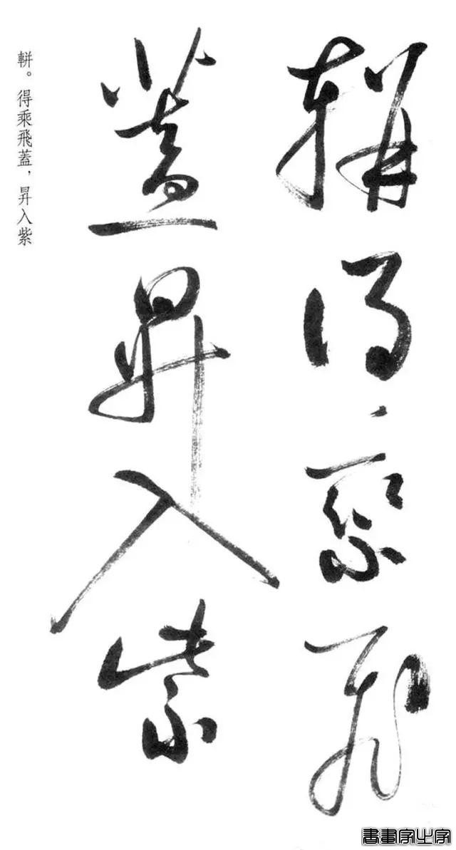 启功草书《临黄庭内景经》，不多见-5.jpg