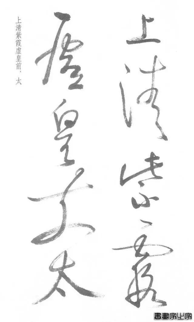 启功草书《临黄庭内景经》，不多见-7.jpg