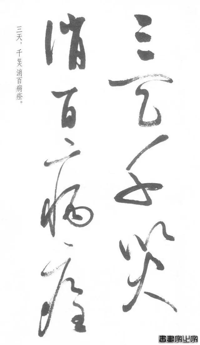 启功草书《临黄庭内景经》，不多见-14.jpg