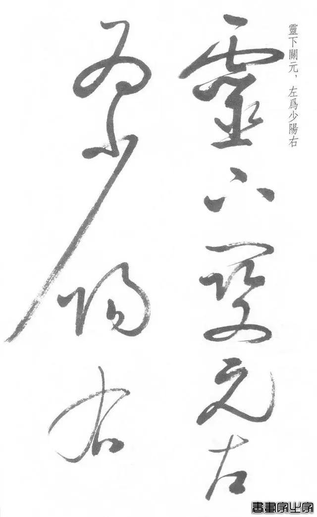 启功草书《临黄庭内景经》，不多见-17.jpg