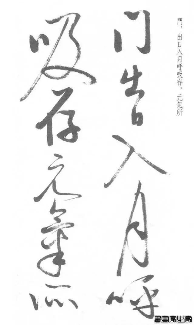 启功草书《临黄庭内景经》，不多见-19.jpg