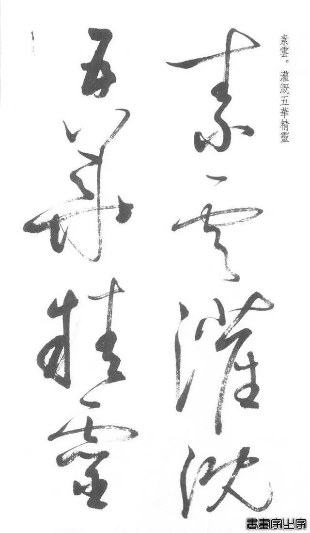 启功草书《临黄庭内景经》，不多见-21.jpg