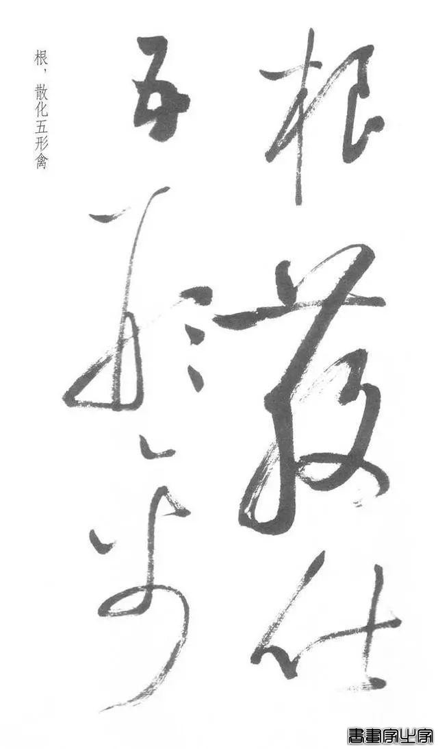 启功草书《临黄庭内景经》，不多见-24.jpg