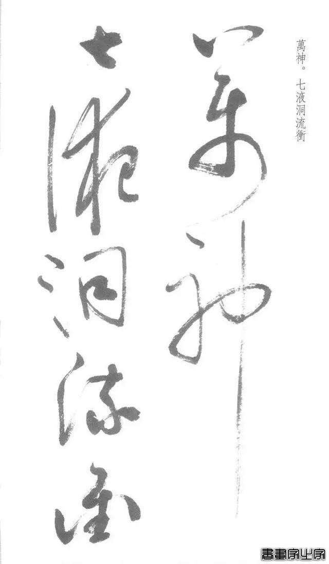 启功草书《临黄庭内景经》，不多见-25.jpg