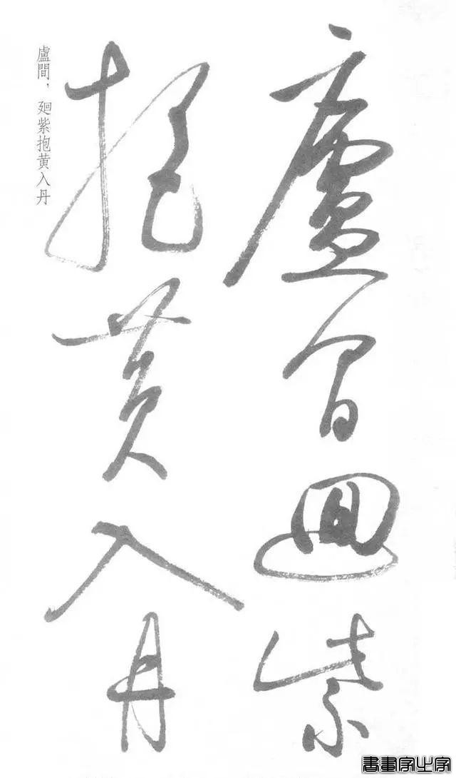 启功草书《临黄庭内景经》，不多见-26.jpg