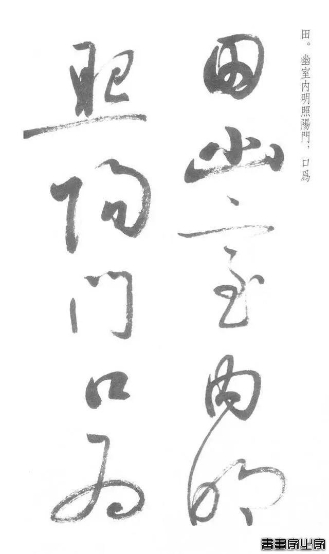 启功草书《临黄庭内景经》，不多见-27.jpg
