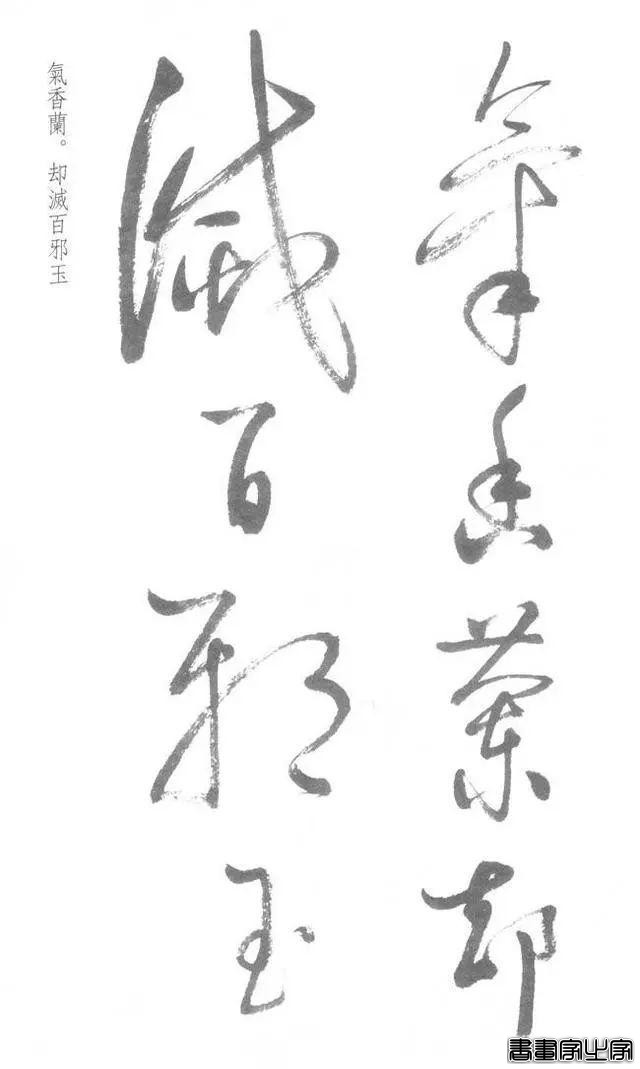 启功草书《临黄庭内景经》，不多见-30.jpg