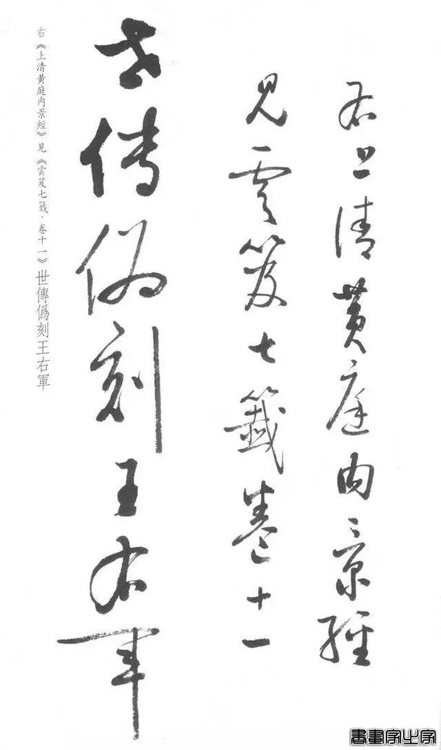 启功草书《临黄庭内景经》，不多见-34.jpg