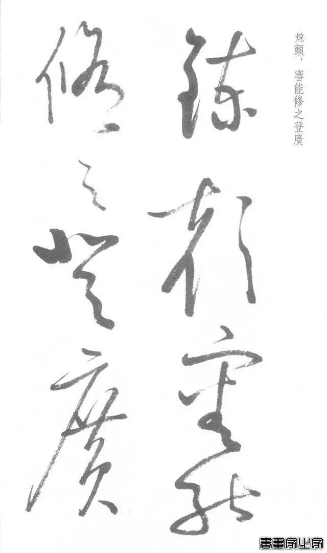 启功草书《临黄庭内景经》，不多见-32.jpg