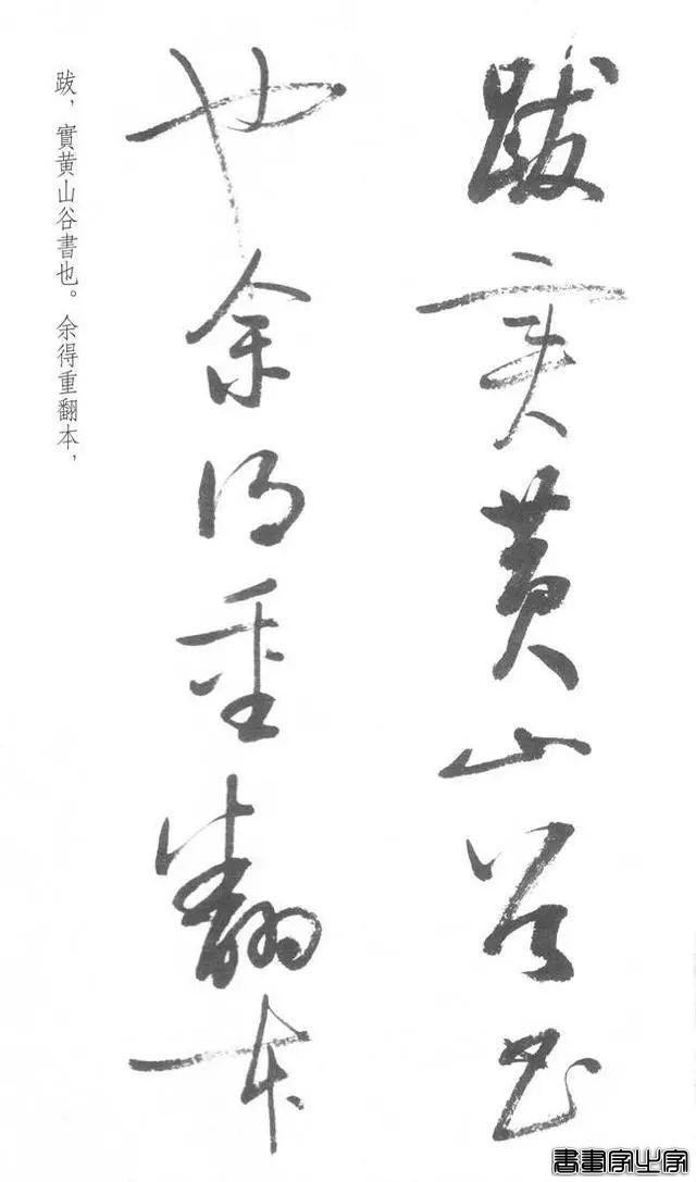 启功草书《临黄庭内景经》，不多见-36.jpg