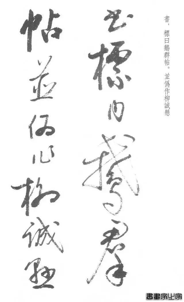 启功草书《临黄庭内景经》，不多见-35.jpg