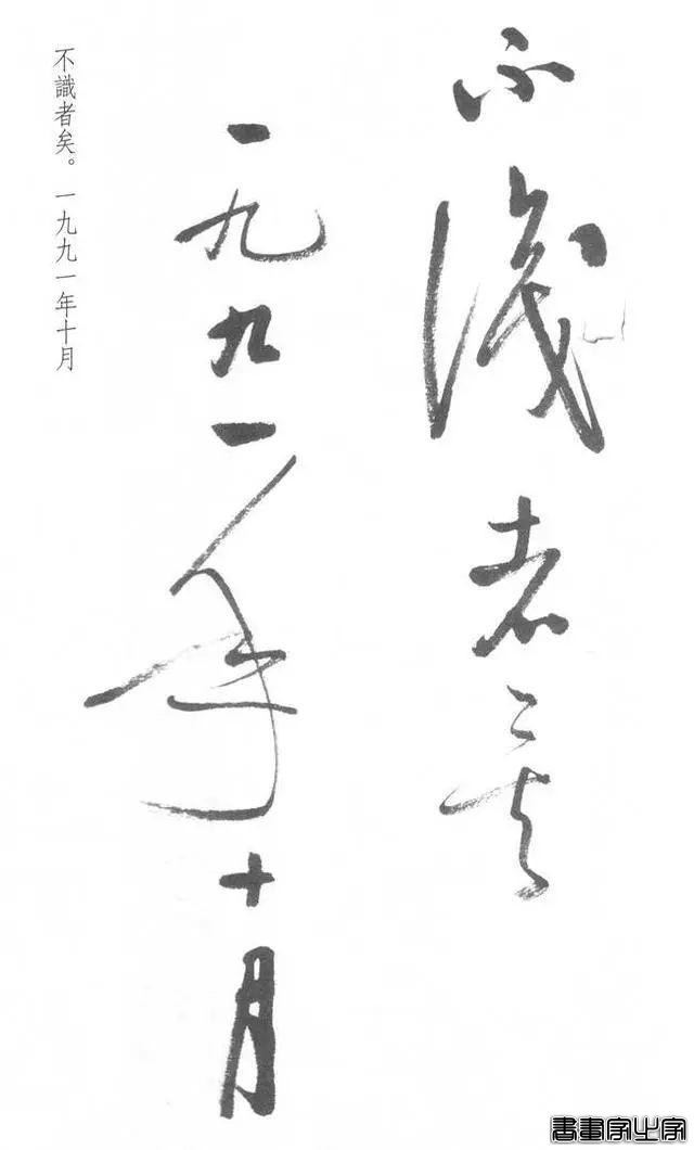 启功草书《临黄庭内景经》，不多见-40.jpg