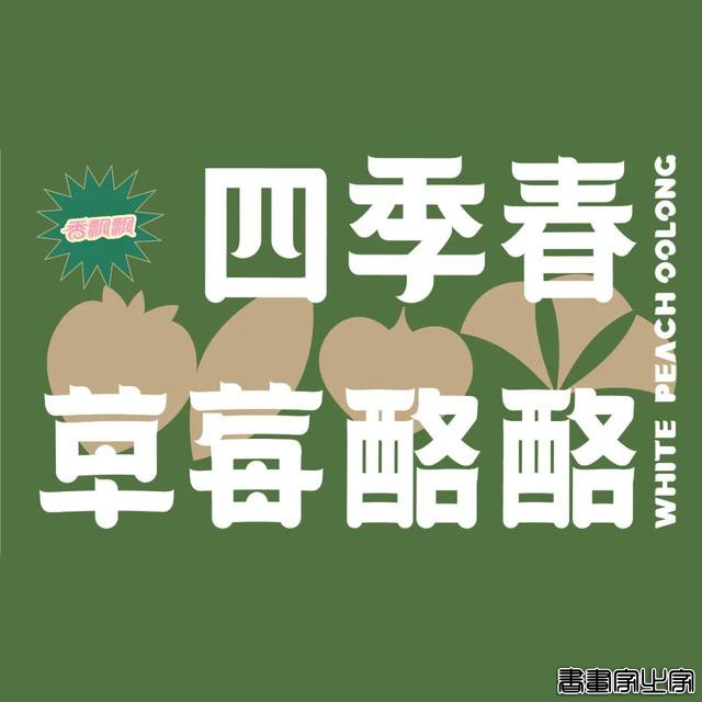 形式／文字创意及插画也是包装的一大核心点-4.jpg