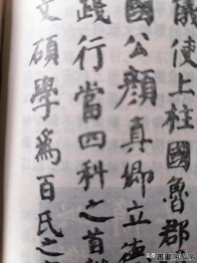 颜真卿10大楷书字帖-4.jpg