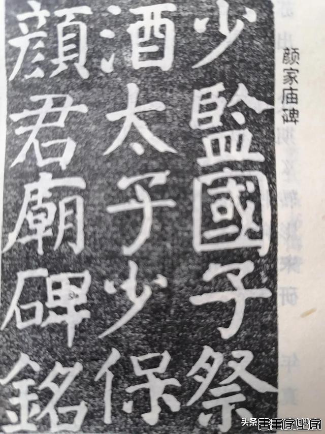 颜真卿10大楷书字帖-5.jpg