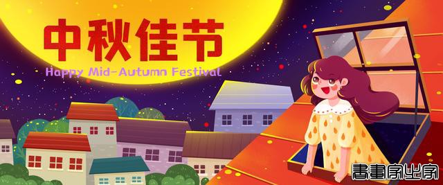 插画｜中秋插画集锦，祝您中秋快乐，阖家幸福-10.jpg