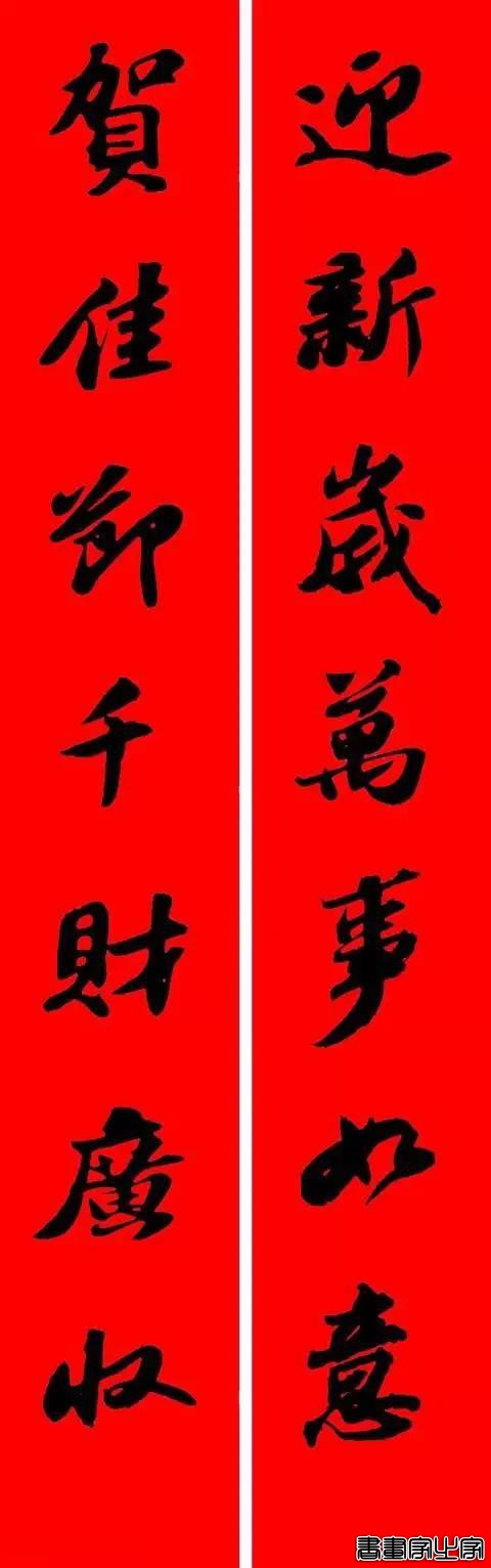 苏东坡行书集字春联-4.jpg