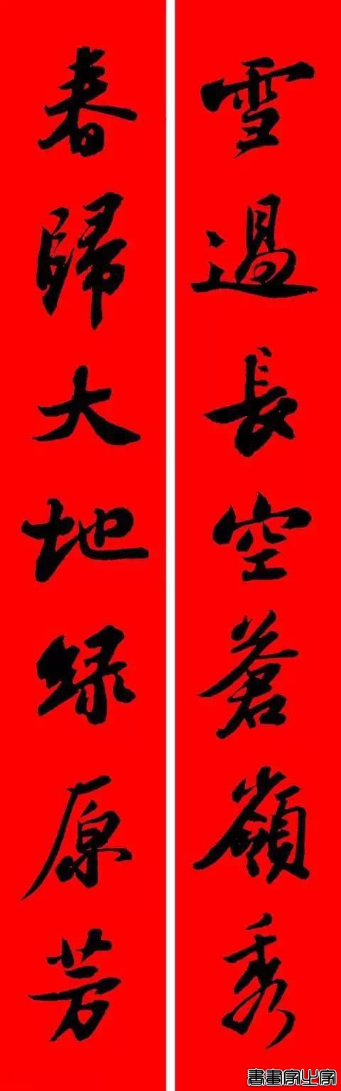 苏东坡行书集字春联-5.jpg
