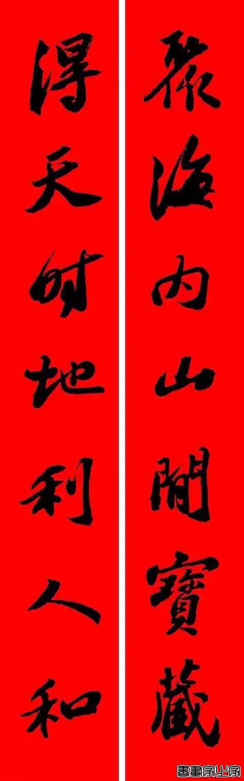 苏东坡行书集字春联-6.jpg