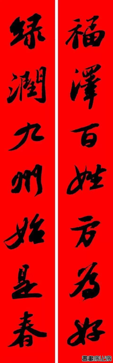 苏东坡行书集字春联-7.jpg