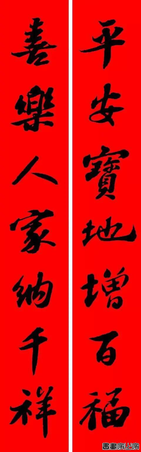 苏东坡行书集字春联-8.jpg
