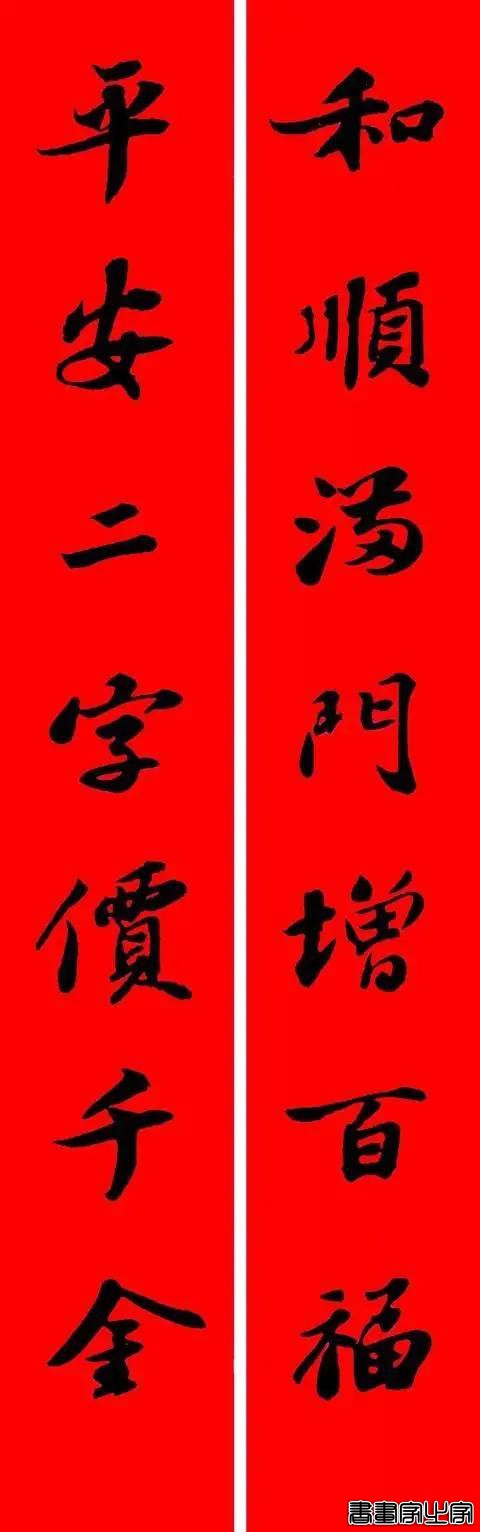 苏东坡行书集字春联-9.jpg