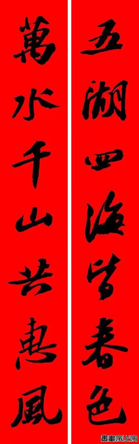 苏东坡行书集字春联-10.jpg