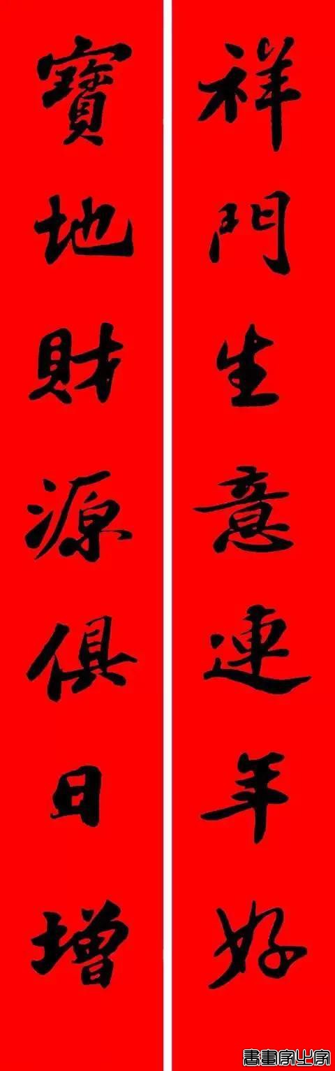 苏东坡行书集字春联-11.jpg