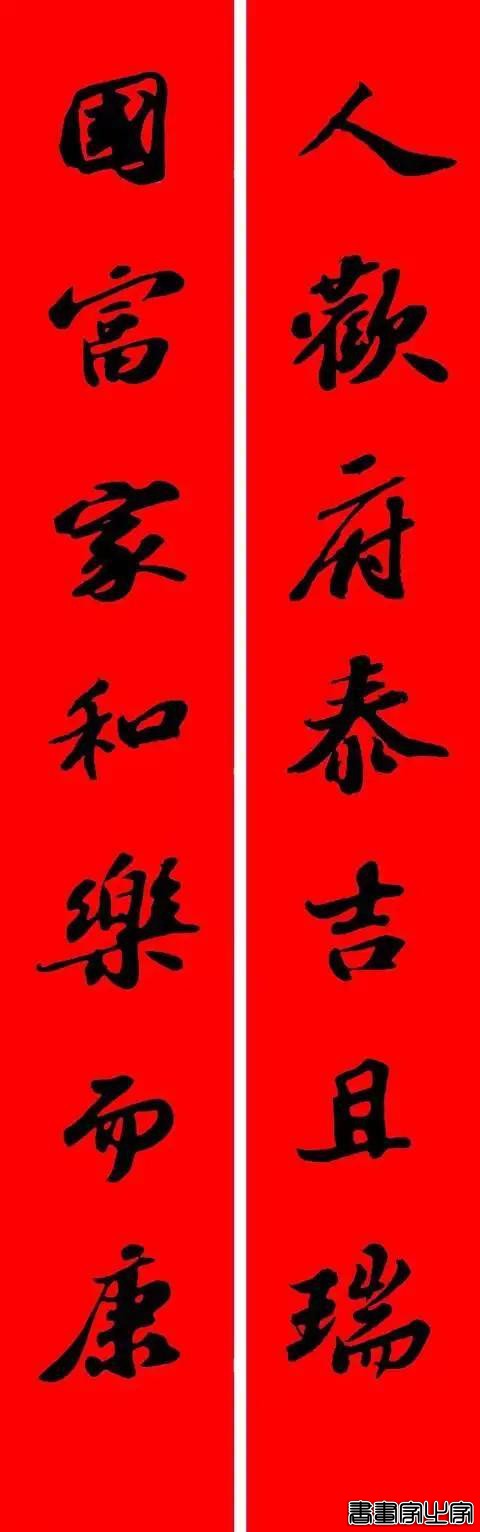 苏东坡行书集字春联-12.jpg