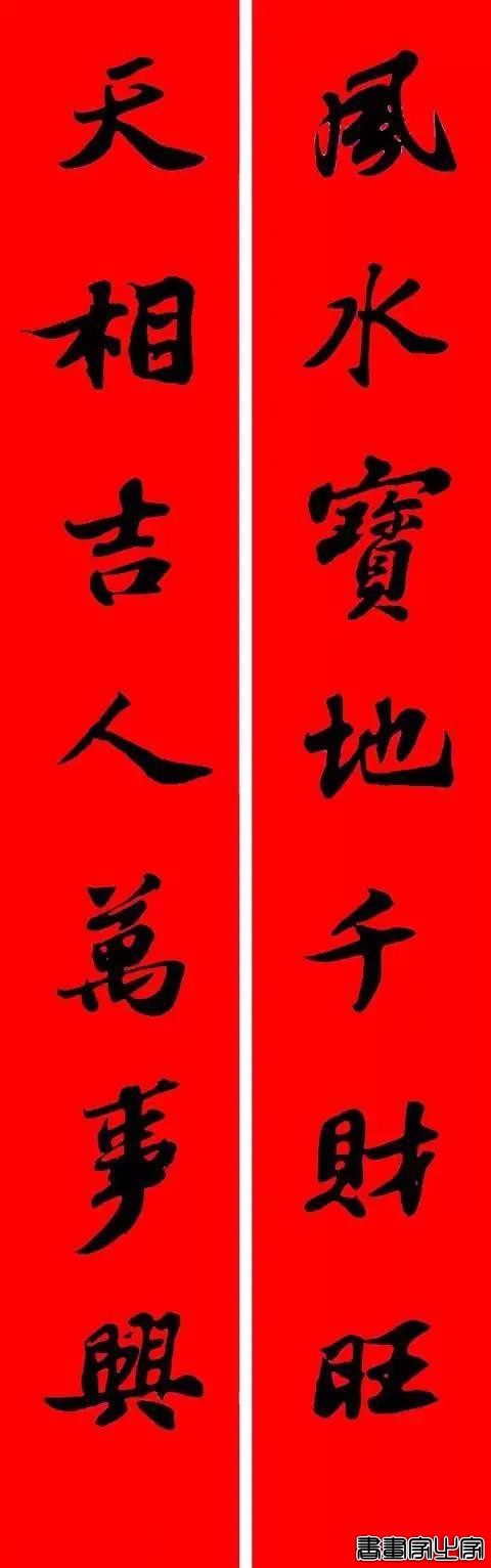 苏东坡行书集字春联-14.jpg