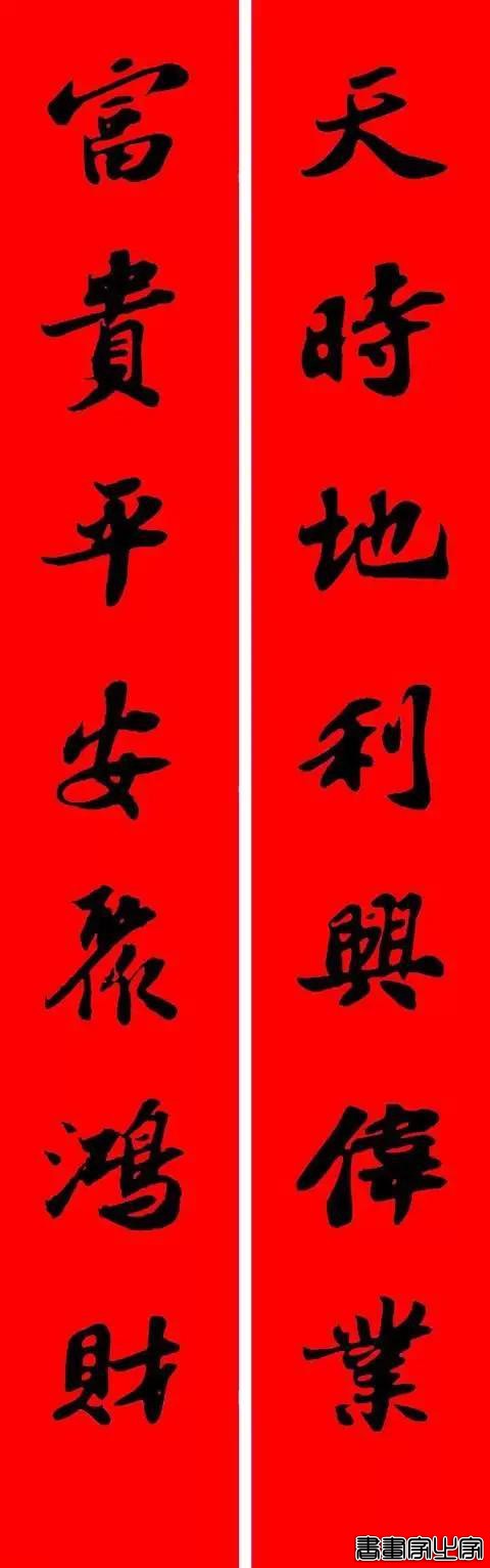 苏东坡行书集字春联-13.jpg