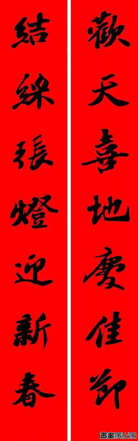 苏东坡行书集字春联-15.jpg