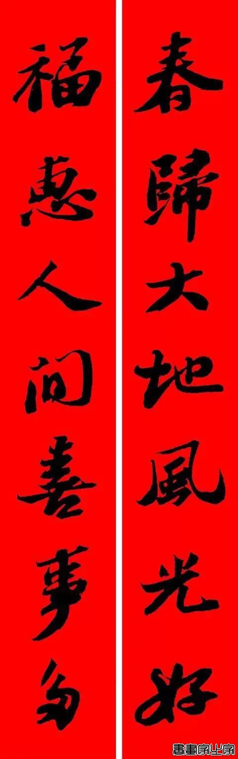 苏东坡行书集字春联-16.jpg