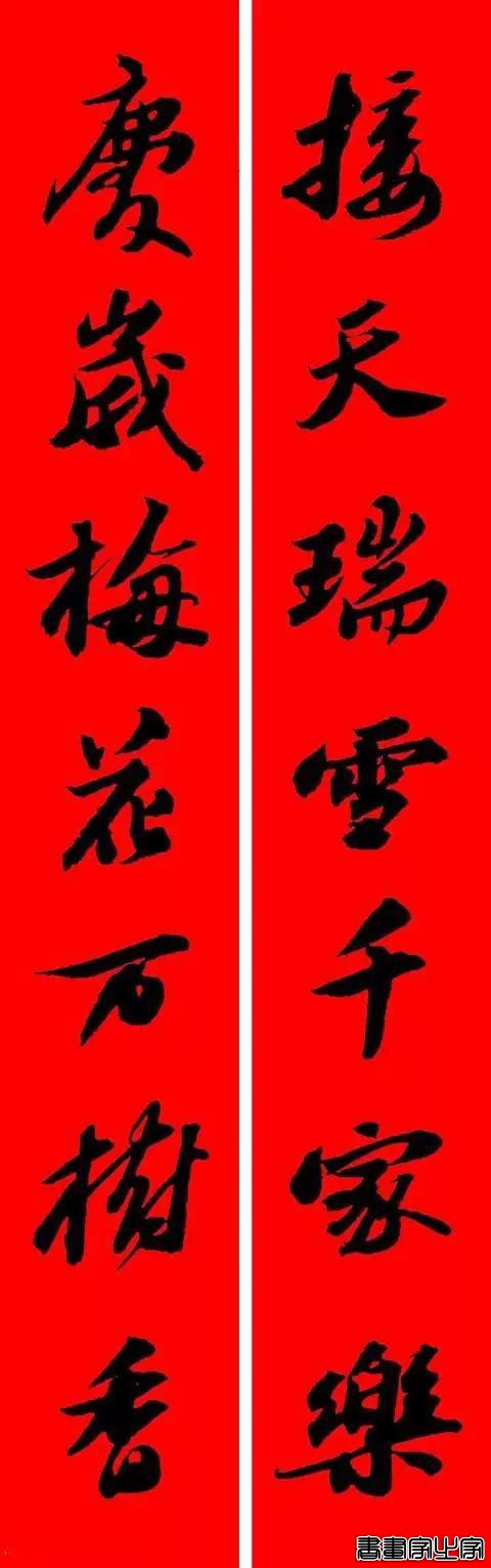 苏东坡行书集字春联-17.jpg