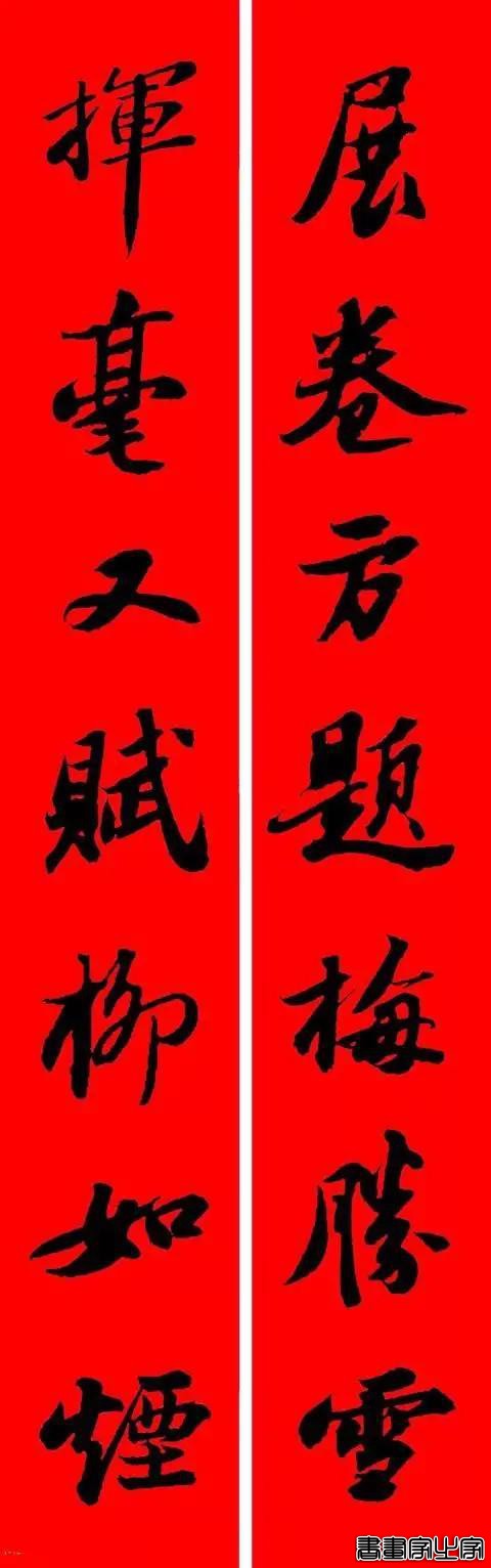 苏东坡行书集字春联-18.jpg