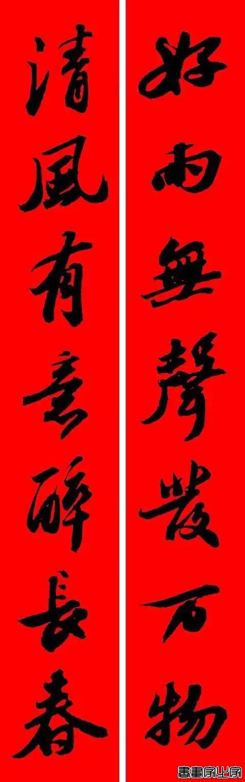 苏东坡行书集字春联-19.jpg