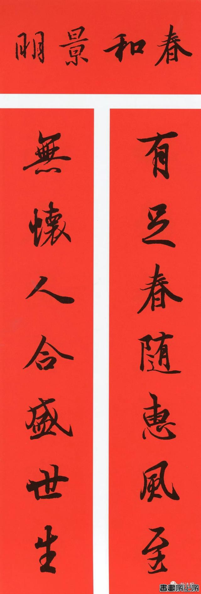 2020历代书家集字春联大全，篆隶楷行草五体春联到齐了-5.jpg