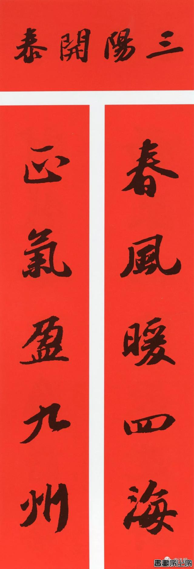 2020历代书家集字春联大全，篆隶楷行草五体春联到齐了-7.jpg