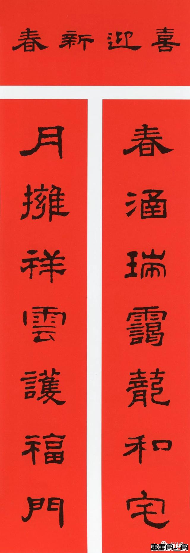 2020历代书家集字春联大全，篆隶楷行草五体春联到齐了-35.jpg
