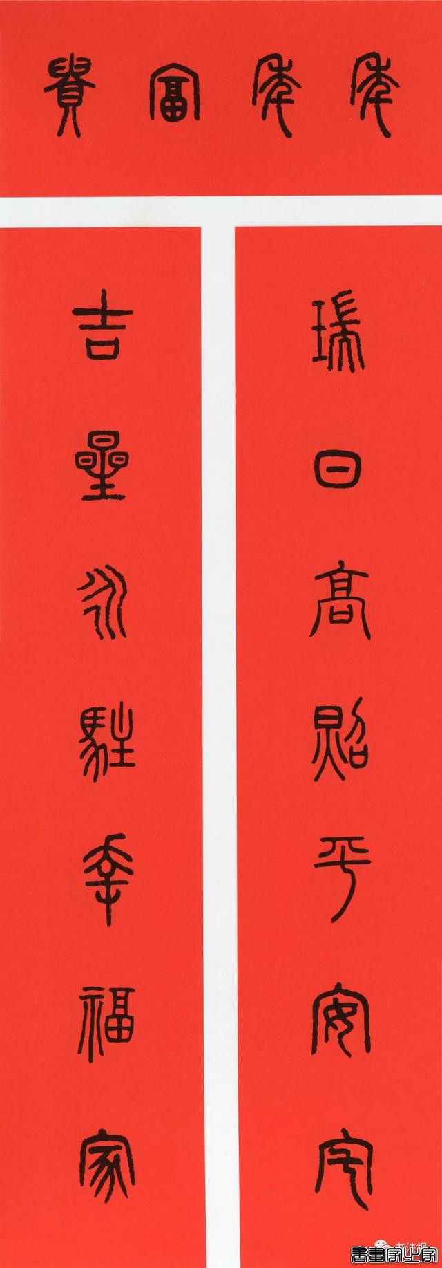 2020历代书家集字春联大全，篆隶楷行草五体春联到齐了-41.jpg