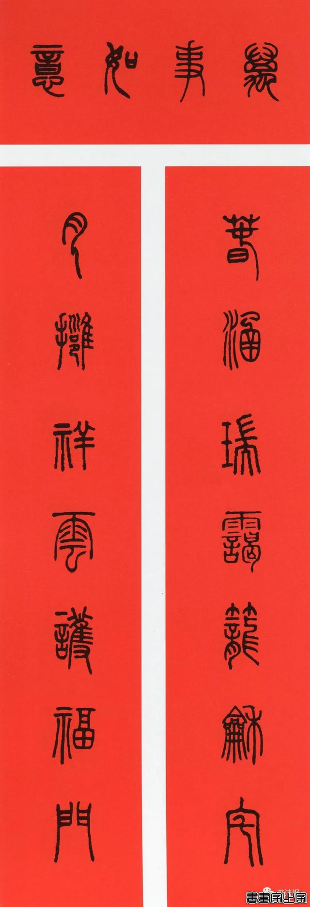 2020历代书家集字春联大全，篆隶楷行草五体春联到齐了-42.jpg