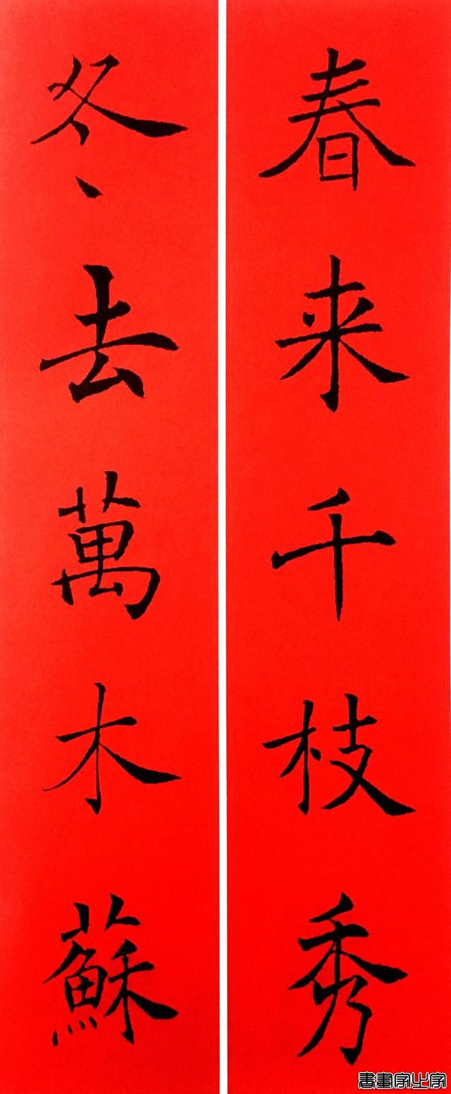 2020年褚遂良书法集字春联-4.jpg